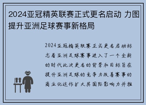 2024亚冠精英联赛正式更名启动 力图提升亚洲足球赛事新格局