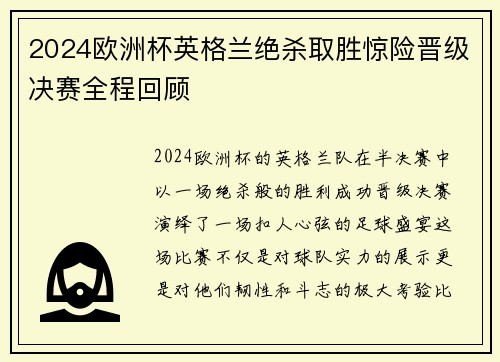 2024欧洲杯英格兰绝杀取胜惊险晋级决赛全程回顾