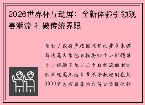 2026世界杯互动屏：全新体验引领观赛潮流 打破传统界限
