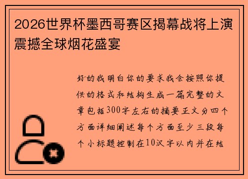 2026世界杯墨西哥赛区揭幕战将上演震撼全球烟花盛宴