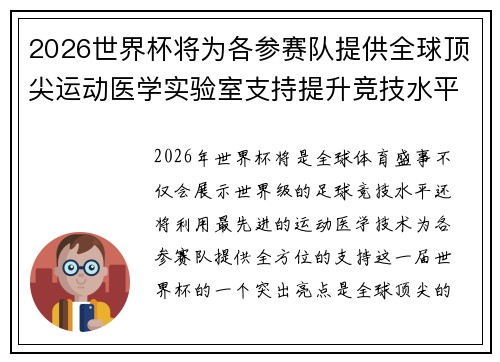 2026世界杯将为各参赛队提供全球顶尖运动医学实验室支持提升竞技水平