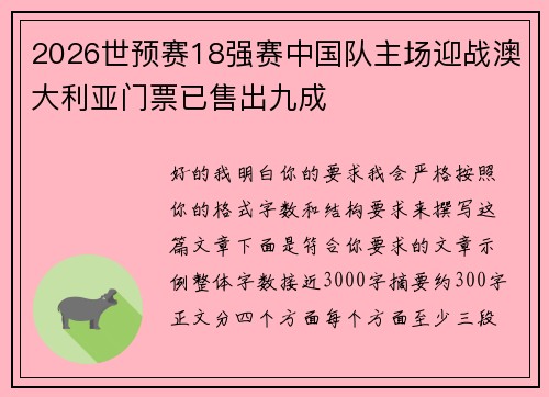 2026世预赛18强赛中国队主场迎战澳大利亚门票已售出九成