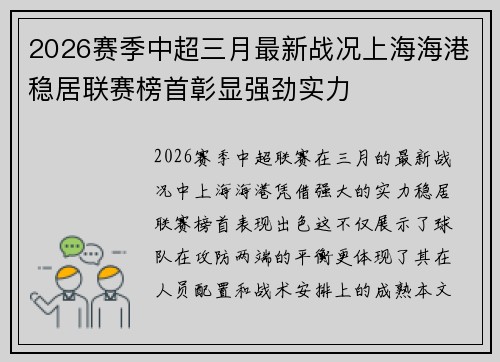 2026赛季中超三月最新战况上海海港稳居联赛榜首彰显强劲实力