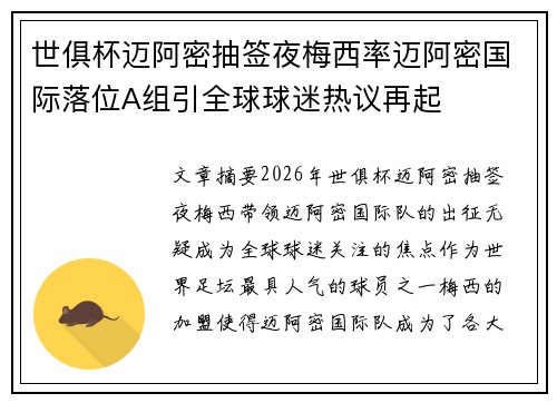 世俱杯迈阿密抽签夜梅西率迈阿密国际落位A组引全球球迷热议再起