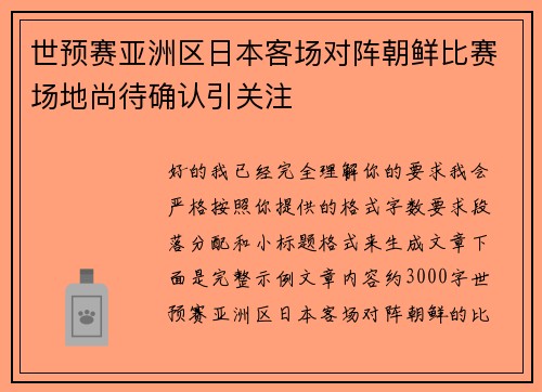 世预赛亚洲区日本客场对阵朝鲜比赛场地尚待确认引关注