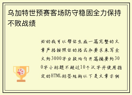 乌加特世预赛客场防守稳固全力保持不败战绩