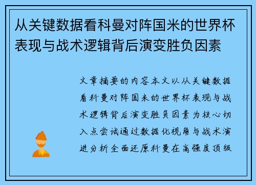 从关键数据看科曼对阵国米的世界杯表现与战术逻辑背后演变胜负因素