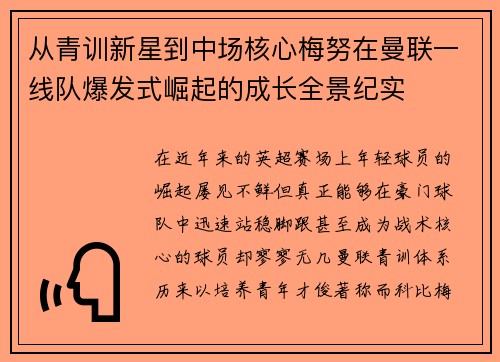 从青训新星到中场核心梅努在曼联一线队爆发式崛起的成长全景纪实