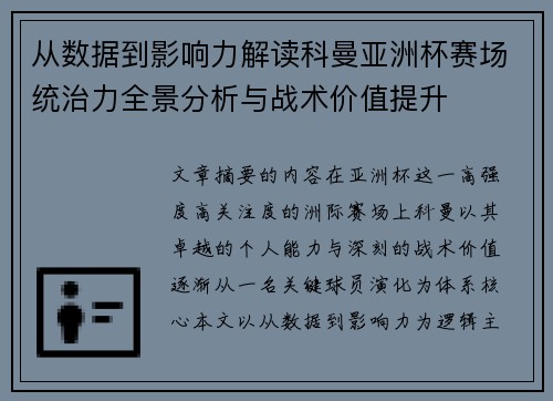 从数据到影响力解读科曼亚洲杯赛场统治力全景分析与战术价值提升