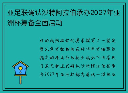 亚足联确认沙特阿拉伯承办2027年亚洲杯筹备全面启动