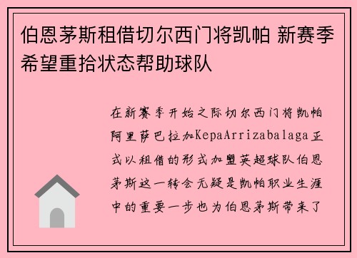 伯恩茅斯租借切尔西门将凯帕 新赛季希望重拾状态帮助球队