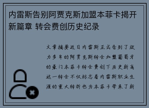 内雷斯告别阿贾克斯加盟本菲卡揭开新篇章 转会费创历史纪录