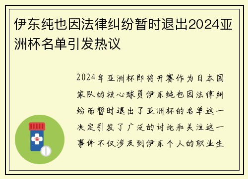 伊东纯也因法律纠纷暂时退出2024亚洲杯名单引发热议