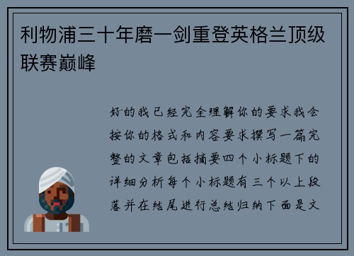 利物浦三十年磨一剑重登英格兰顶级联赛巅峰