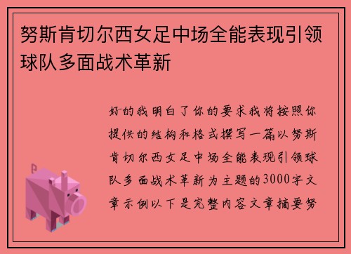 努斯肯切尔西女足中场全能表现引领球队多面战术革新