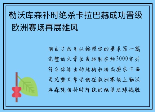 勒沃库森补时绝杀卡拉巴赫成功晋级 欧洲赛场再展雄风