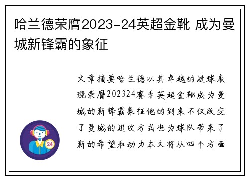 哈兰德荣膺2023-24英超金靴 成为曼城新锋霸的象征