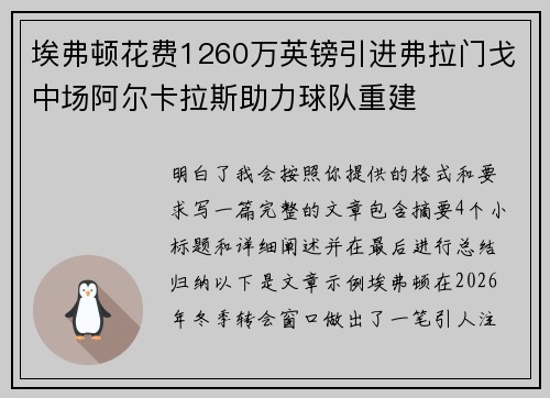 埃弗顿花费1260万英镑引进弗拉门戈中场阿尔卡拉斯助力球队重建