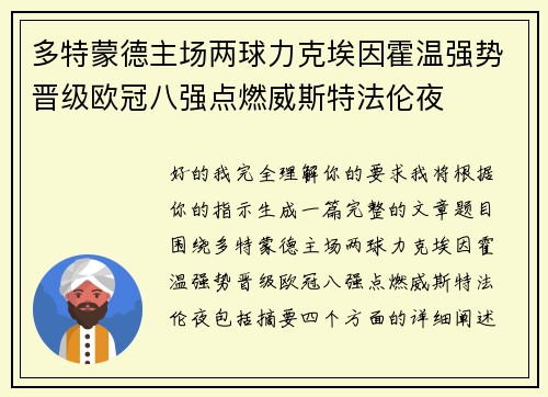 多特蒙德主场两球力克埃因霍温强势晋级欧冠八强点燃威斯特法伦夜