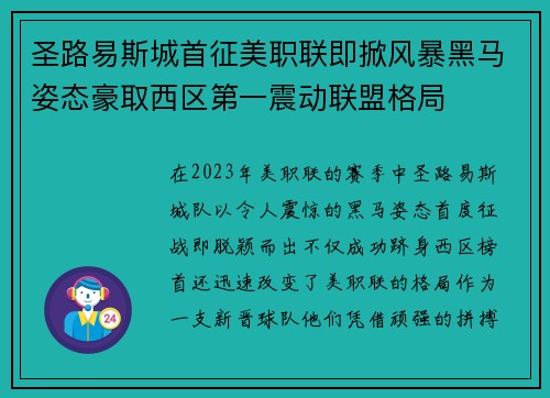 圣路易斯城首征美职联即掀风暴黑马姿态豪取西区第一震动联盟格局