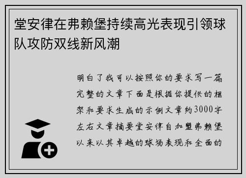 堂安律在弗赖堡持续高光表现引领球队攻防双线新风潮