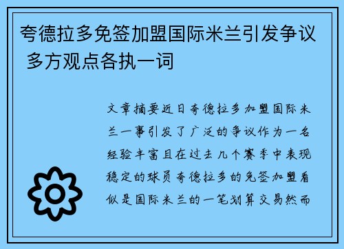 夸德拉多免签加盟国际米兰引发争议 多方观点各执一词
