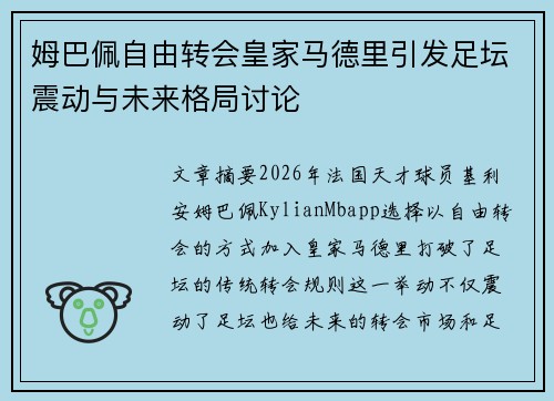 姆巴佩自由转会皇家马德里引发足坛震动与未来格局讨论
