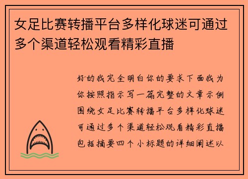 女足比赛转播平台多样化球迷可通过多个渠道轻松观看精彩直播