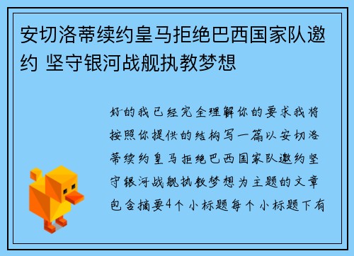 安切洛蒂续约皇马拒绝巴西国家队邀约 坚守银河战舰执教梦想 安切洛蒂续约皇马拒绝巴西国家队邀约 坚守银河战舰执教梦想