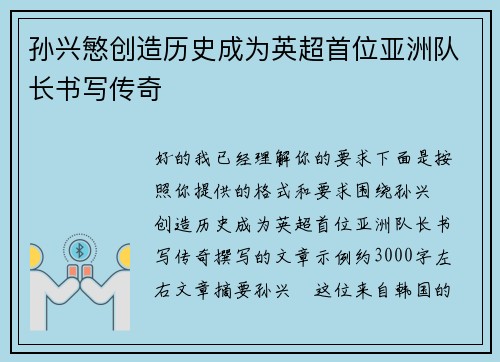 孙兴慜创造历史成为英超首位亚洲队长书写传奇