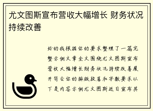 尤文图斯宣布营收大幅增长 财务状况持续改善