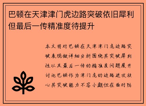 巴顿在天津津门虎边路突破依旧犀利但最后一传精准度待提升
