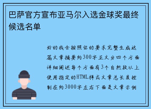 巴萨官方宣布亚马尔入选金球奖最终候选名单 巴萨官方宣布亚马尔入选金球奖最终候选名单