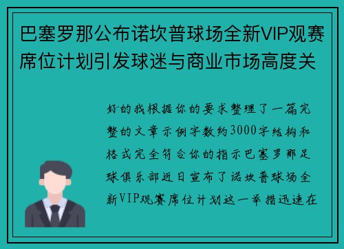 巴塞罗那公布诺坎普球场全新VIP观赛席位计划引发球迷与商业市场高度关注