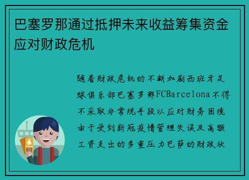 巴塞罗那通过抵押未来收益筹集资金应对财政危机 巴塞罗那通过抵押未来收益筹集资金应对财政危机