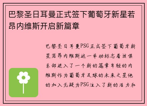 巴黎圣日耳曼正式签下葡萄牙新星若昂内维斯开启新篇章 巴黎圣日耳曼正式签下葡萄牙新星若昂内维斯开启新篇章