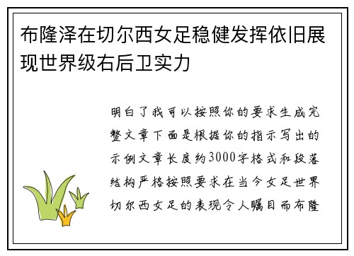 布隆泽在切尔西女足稳健发挥依旧展现世界级右后卫实力 布隆泽在切尔西女足稳健发挥依旧展现世界级右后卫实力