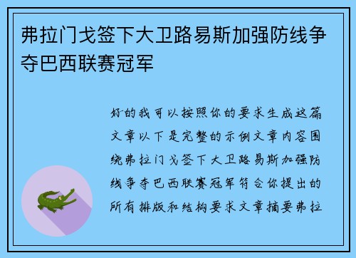 弗拉门戈签下大卫路易斯加强防线争夺巴西联赛冠军 弗拉门戈签下大卫路易斯加强防线争夺巴西联赛冠军