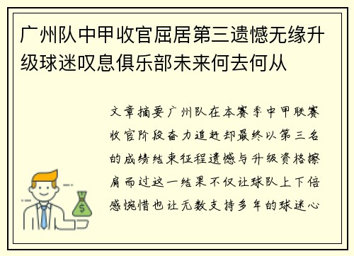 广州队中甲收官屈居第三遗憾无缘升级球迷叹息俱乐部未来何去何从 广州队中甲收官屈居第三遗憾无缘升级球迷叹息俱乐部未来何去何从