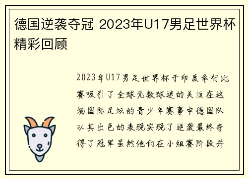 德国逆袭夺冠 2023年U17男足世界杯精彩回顾