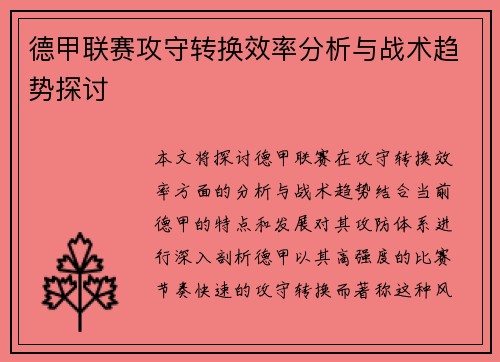 德甲联赛攻守转换效率分析与战术趋势探讨 德甲联赛攻守转换效率分析与战术趋势探讨