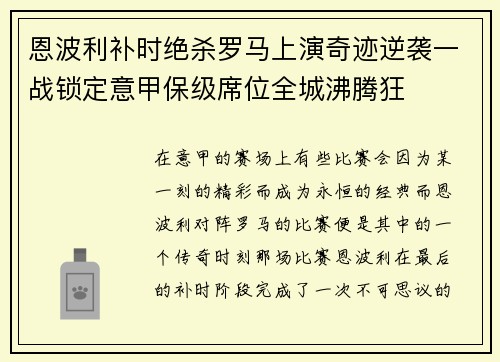 恩波利补时绝杀罗马上演奇迹逆袭一战锁定意甲保级席位全城沸腾狂 恩波利补时绝杀罗马上演奇迹逆袭一战锁定意甲保级席位全城沸腾狂