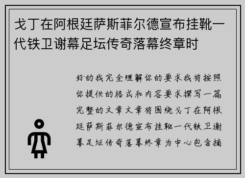 戈丁在阿根廷萨斯菲尔德宣布挂靴一代铁卫谢幕足坛传奇落幕终章时 戈丁在阿根廷萨斯菲尔德宣布挂靴一代铁卫谢幕足坛传奇落幕终章时