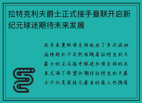 拉特克利夫爵士正式接手曼联开启新纪元球迷期待未来发展 拉特克利夫爵士正式接手曼联开启新纪元球迷期待未来发展
