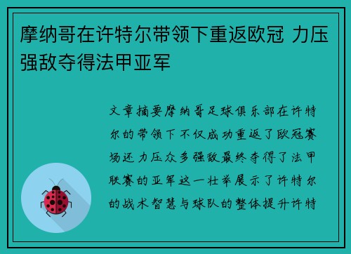 摩纳哥在许特尔带领下重返欧冠 力压强敌夺得法甲亚军 摩纳哥在许特尔带领下重返欧冠 力压强敌夺得法甲亚军