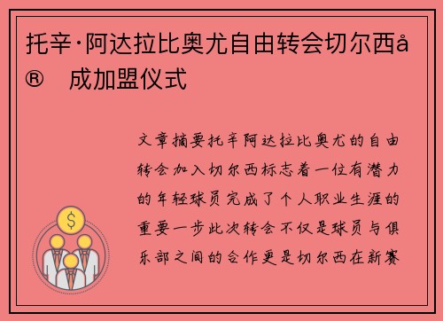 托辛·阿达拉比奥尤自由转会切尔西完成加盟仪式 托辛·阿达拉比奥尤自由转会切尔西完成加盟仪式
