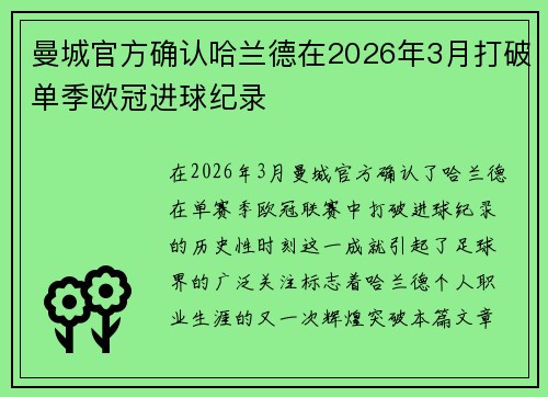 曼城官方确认哈兰德在2026年3月打破单季欧冠进球纪录 曼城官方确认哈兰德在2026年3月打破单季欧冠进球纪录