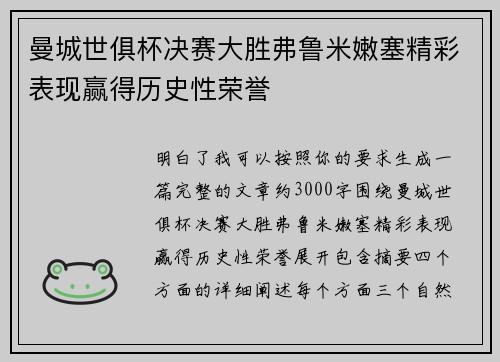 曼城世俱杯决赛大胜弗鲁米嫩塞精彩表现赢得历史性荣誉