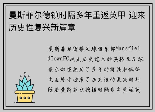 曼斯菲尔德镇时隔多年重返英甲 迎来历史性复兴新篇章