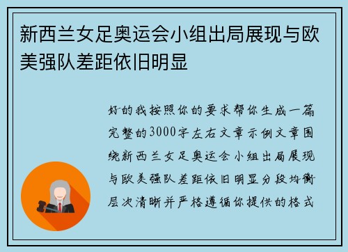 新西兰女足奥运会小组出局展现与欧美强队差距依旧明显 新西兰女足奥运会小组出局展现与欧美强队差距依旧明显